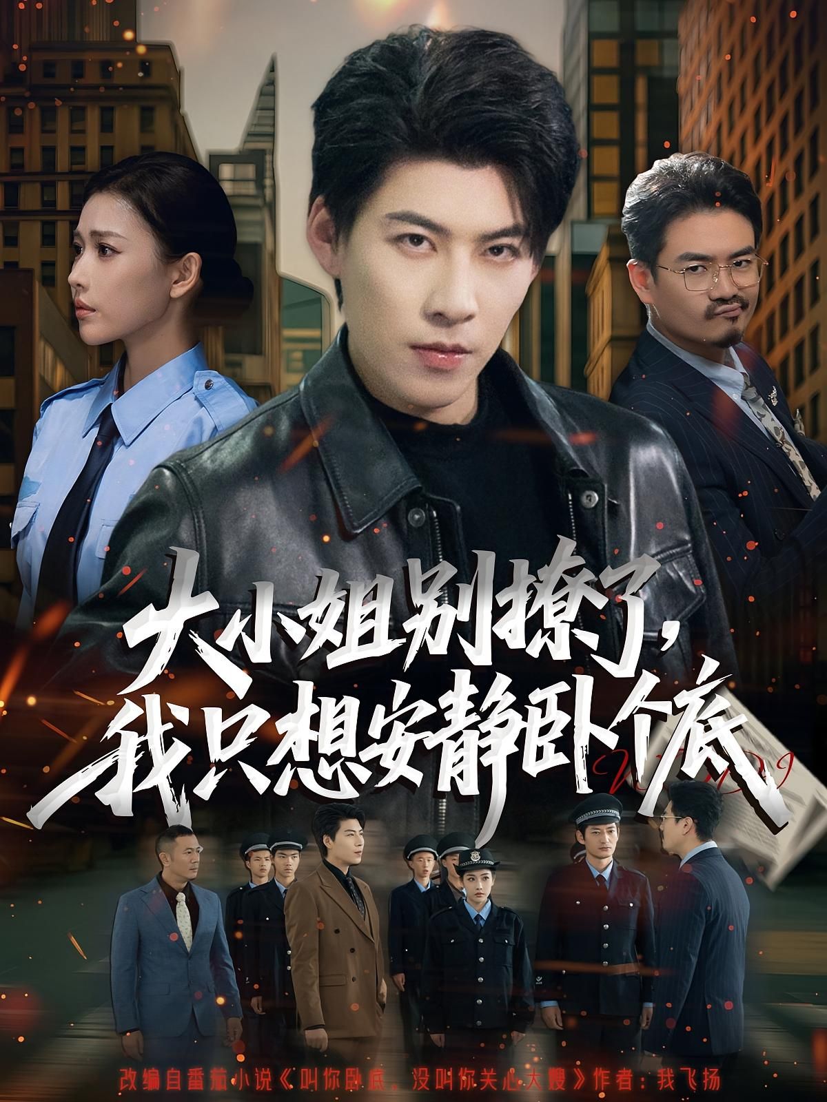 热门短剧《大小姐别撩了,我只想安静卧个底(80集)乔婉宁&王为洋》 全集完整版免费播放在线观看未删减版资源,短剧百度网盘夸克网盘免费资源分享下载  第1张 热门短剧《大小姐别撩了,我只想安静卧个底(80集)乔婉宁&王为洋》 全集完整版免费播放在线观看未删减版资源,短剧百度网盘夸克网盘免费资源分享下载  第1张