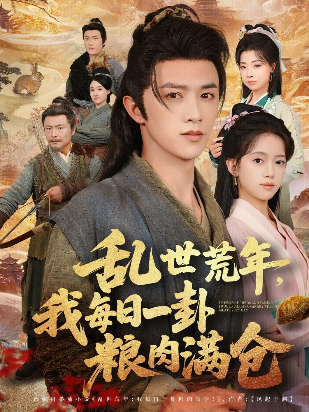 热门短剧乱世荒年我每日一卦粮肉满仓76集全集 唐敬&陈外主演 超清免费在线观看未删减版 百度网盘夸克网盘资源下载  第1张 热门短剧乱世荒年我每日一卦粮肉满仓76集全集 唐敬&陈外主演 超清免费在线观看未删减版 百度网盘夸克网盘资源下载  第1张