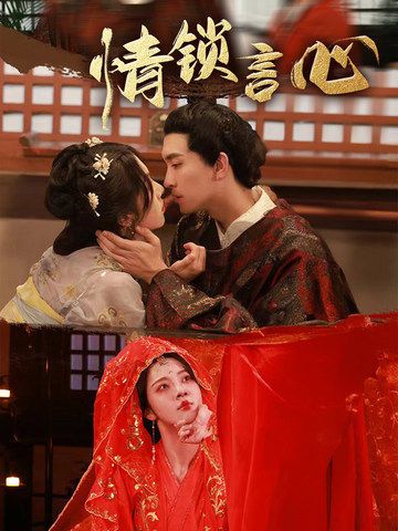 热门短剧情锁言心朱茉颜王已歌主演81集全集完整版免费在线观看未删减版,百度网盘夸克网盘免费资源分享下载  第1张 热门短剧情锁言心朱茉颜王已歌主演81集全集完整版免费在线观看未删减版,百度网盘夸克网盘免费资源分享下载  第1张