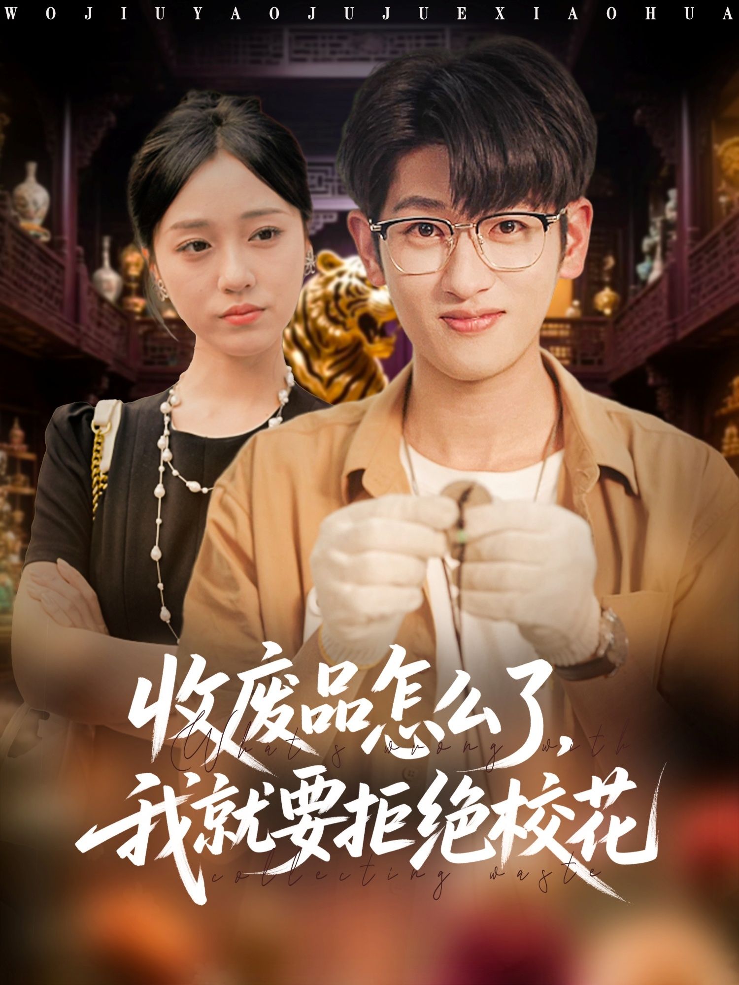 热门短剧收废品怎么了我就要拒绝校花80集全集完整版超清未删减,韩叙李灼一主演,免费在线观看+百度网盘夸克网盘资源分享下载  第1张 热门短剧收废品怎么了我就要拒绝校花80集全集完整版超清未删减,韩叙李灼一主演,免费在线观看+百度网盘夸克网盘资源分享下载  第1张