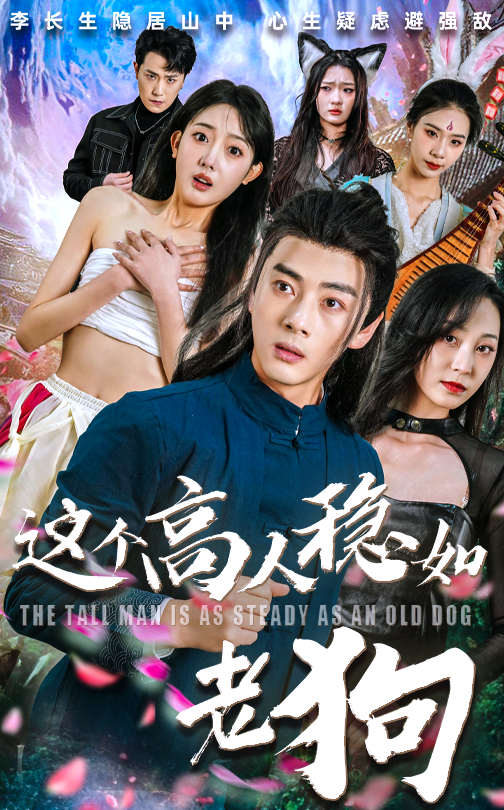 热门短剧这个高人稳如老狗(109集)李进源&郭鑫蕊主演,全集完整版免费无卡顿在线观看,未删减版百度网盘夸克网盘资源分享下载  第1张 热门短剧这个高人稳如老狗(109集)李进源&郭鑫蕊主演,全集完整版免费无卡顿在线观看,未删减版百度网盘夸克网盘资源分享下载  第1张