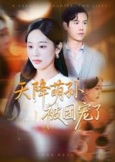 热门短剧《天降萌孙被团宠了(60集)文力&庄汐玥》 全集完整版免费稳定在线观看播放未删减版资源,短剧百度网盘夸克网盘免费资源分享下载  第1张 热门短剧《天降萌孙被团宠了(60集)文力&庄汐玥》 全集完整版免费稳定在线观看播放未删减版资源,短剧百度网盘夸克网盘免费资源分享下载  第1张