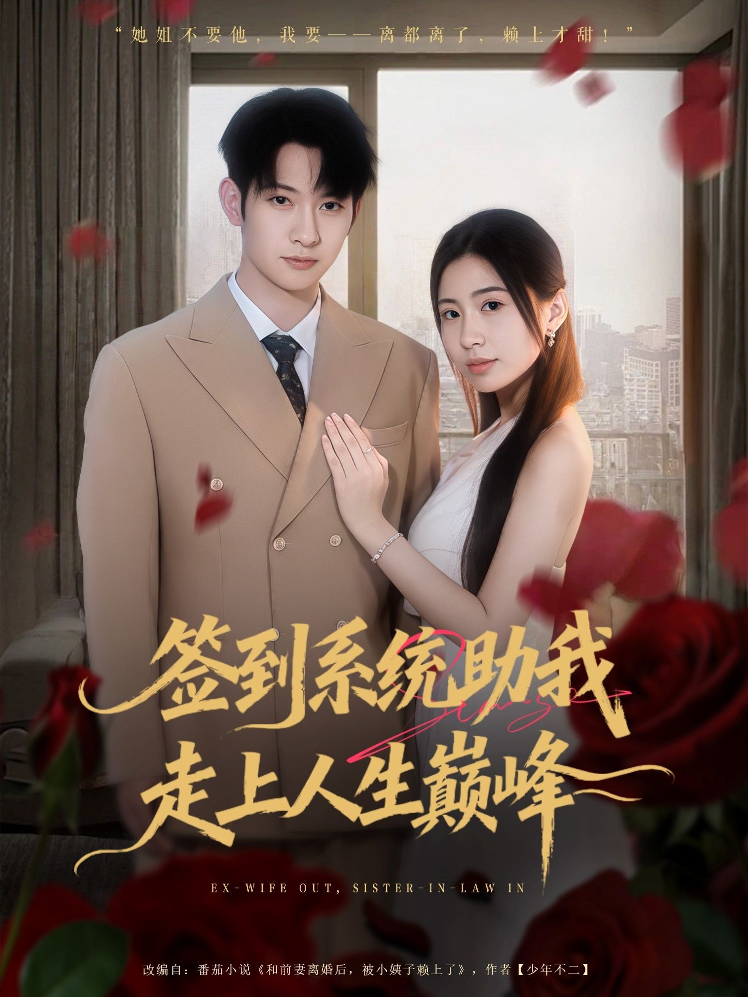 签到系统助我走上人生巅峰(72集)王秀秀&郭鑫全集完整版免费在线观看未删减,百度网盘夸克网盘资源秒存分享下载  第1张 签到系统助我走上人生巅峰(72集)王秀秀&郭鑫全集完整版免费在线观看未删减,百度网盘夸克网盘资源秒存分享下载  第1张