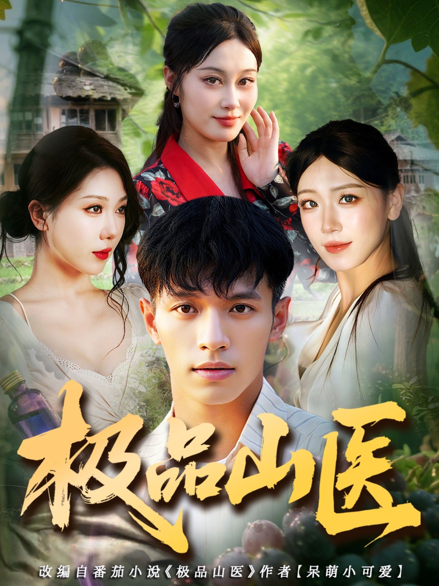 热门短剧极品山医80集全集马小琳蔡钰伦主演，高清未删减版免费在线观看，百度网盘夸克网盘资源分享下载  第1张