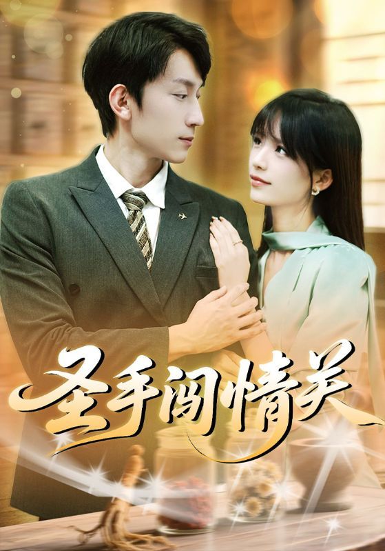 热门短剧圣手闯情关李泽平李依依60集全集完整版 未删减免费在线观看 百度夸克网盘资源下载分享  第1张 热门短剧圣手闯情关李泽平李依依60集全集完整版 未删减免费在线观看 百度夸克网盘资源下载分享  第1张