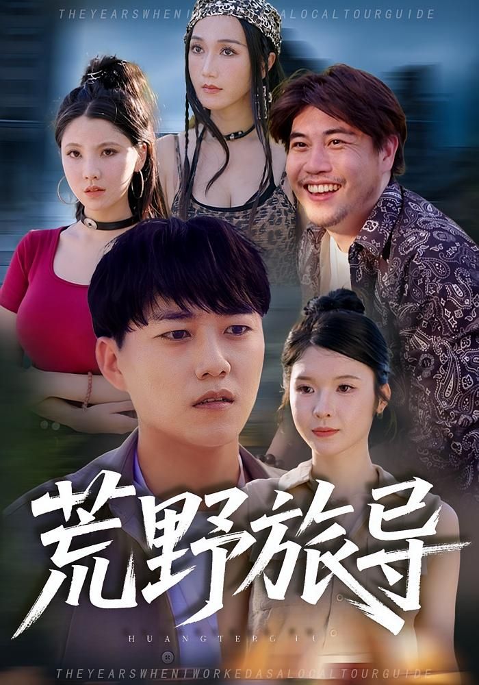 热门短剧荒野旅导51集全集完整版未删减版免费在线观看播放,百度网盘夸克网盘免费资源分享下载  第1张 热门短剧荒野旅导51集全集完整版未删减版免费在线观看播放,百度网盘夸克网盘免费资源分享下载  第1张