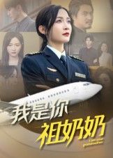 热门短剧《我是你祖奶奶(57集)李珊》 全集完整版免费稳定在线观看播放未删减版资源,短剧百度网盘夸克网盘免费资源分享下载  第1张 热门短剧《我是你祖奶奶(57集)李珊》 全集完整版免费稳定在线观看播放未删减版资源,短剧百度网盘夸克网盘免费资源分享下载  第1张