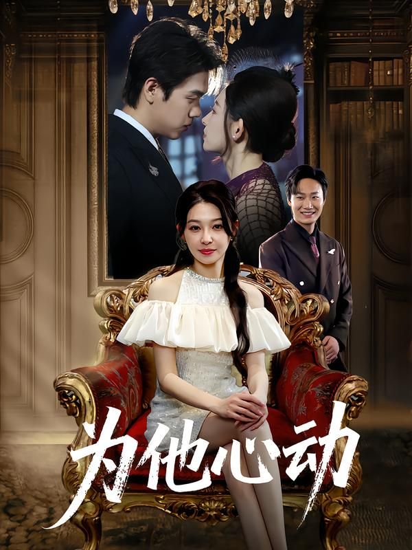 热门短剧为他心动董炜侯嘉伟主演全集未删减版 纯净免费在线观看 百度网盘夸克网盘资源分享下载 完整版播放资源  第1张 热门短剧为他心动董炜侯嘉伟主演全集未删减版 纯净免费在线观看 百度网盘夸克网盘资源分享下载 完整版播放资源  第1张