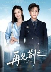 再见荆之60集全集完整版免费在线观看 程屿燃郑念主演 未删减版 百度网盘夸克网盘资源分享下载  第1张 再见荆之60集全集完整版免费在线观看 程屿燃郑念主演 未删减版 百度网盘夸克网盘资源分享下载  第1张