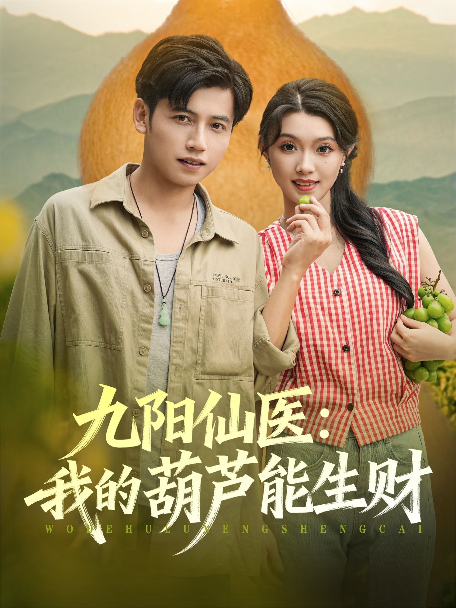 热门短剧九阳仙医我的葫芦能生财80集全集完整版陆进龚&文欣主演,免费在线观看未删减版,百度网盘夸克网盘资源分享下载  第1张 热门短剧九阳仙医我的葫芦能生财80集全集完整版陆进龚&文欣主演,免费在线观看未删减版,百度网盘夸克网盘资源分享下载  第1张