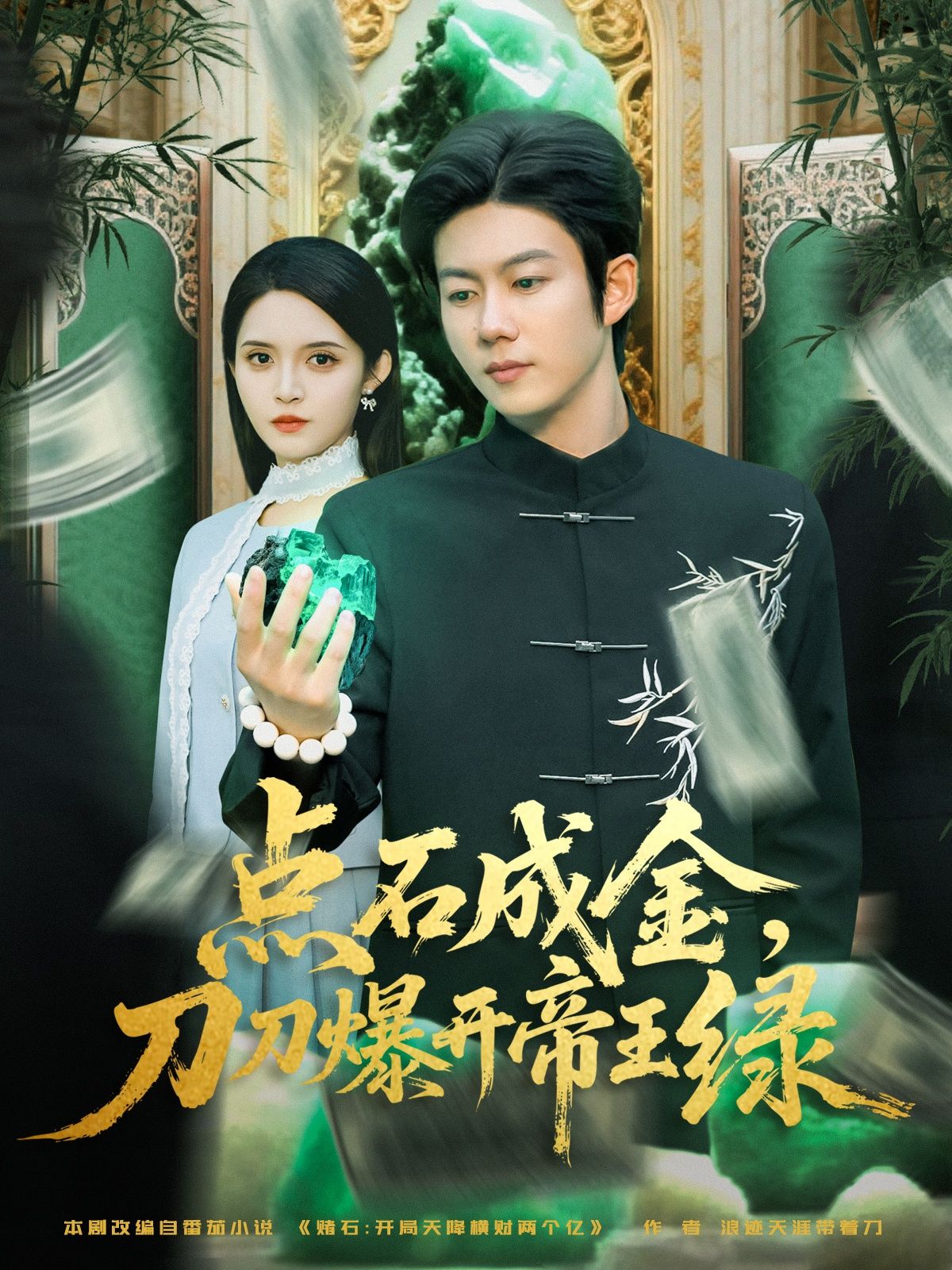 热门短剧点石成金刀刀爆开帝王绿74集王厂朱沐梵主演,全集完整版超清免费在线观看未删减,百度网盘夸克网盘资源下载  第1张 热门短剧点石成金刀刀爆开帝王绿74集王厂朱沐梵主演,全集完整版超清免费在线观看未删减,百度网盘夸克网盘资源下载  第1张