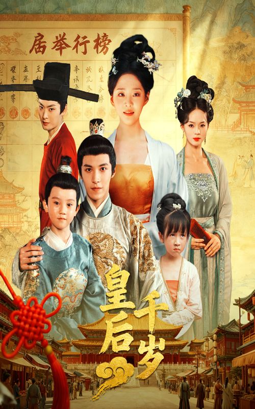 热门短剧皇后千岁50集全集完整版未删减 邢轶霖宋宇欣主演 免费在线观看 百度网盘夸克网盘资源下载  第1张 热门短剧皇后千岁50集全集完整版未删减 邢轶霖宋宇欣主演 免费在线观看 百度网盘夸克网盘资源下载  第1张