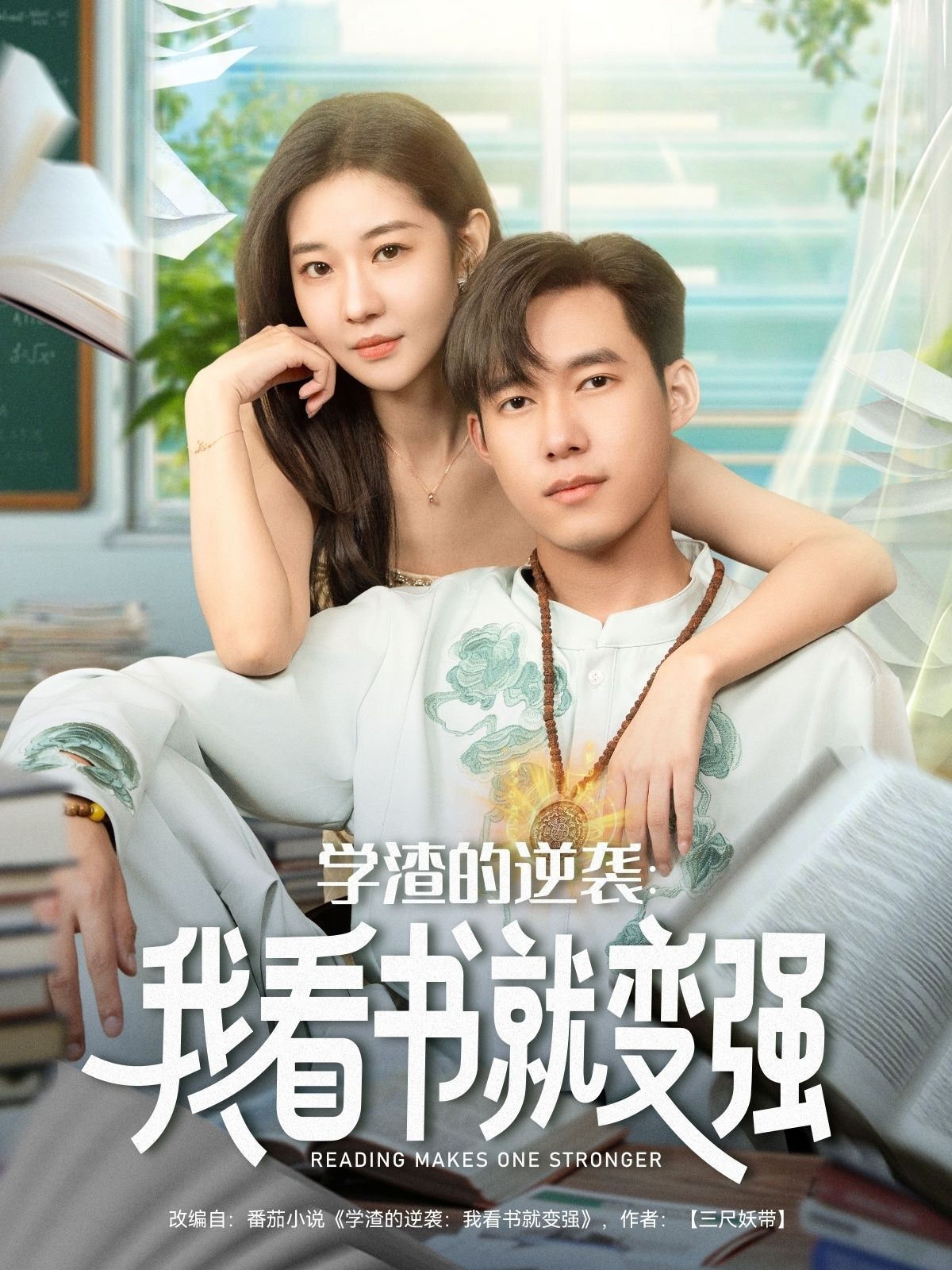 热门短剧学渣的逆袭我看书就变强全集完整版免费在线观看未删减版,百度网盘夸克网盘免费资源分享下载  第1张 热门短剧学渣的逆袭我看书就变强全集完整版免费在线观看未删减版,百度网盘夸克网盘免费资源分享下载  第1张