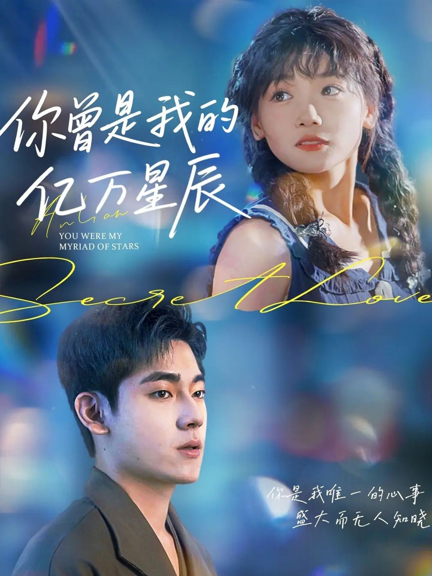 热门短剧你曾是我的亿万星辰70集黄小再主演，全集完整版高清免费在线观看未删减版，百度网盘夸克网盘免费资源分享下载  第1张