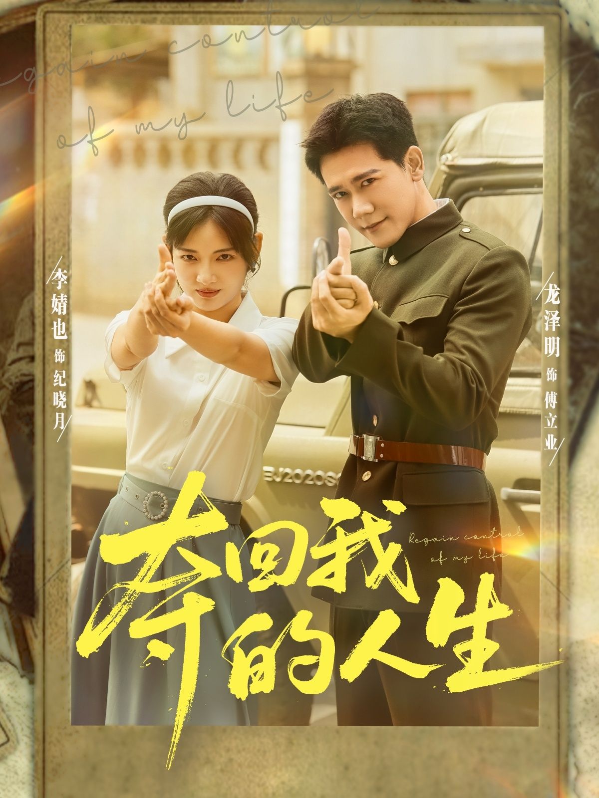 热门短剧夺回我的人生全集(76集)李婧也龙泽明主演,完整版未删减免费在线观看,百度网盘夸克网盘资源免费分享下载  第1张 热门短剧夺回我的人生全集(76集)李婧也龙泽明主演,完整版未删减免费在线观看,百度网盘夸克网盘资源免费分享下载  第1张