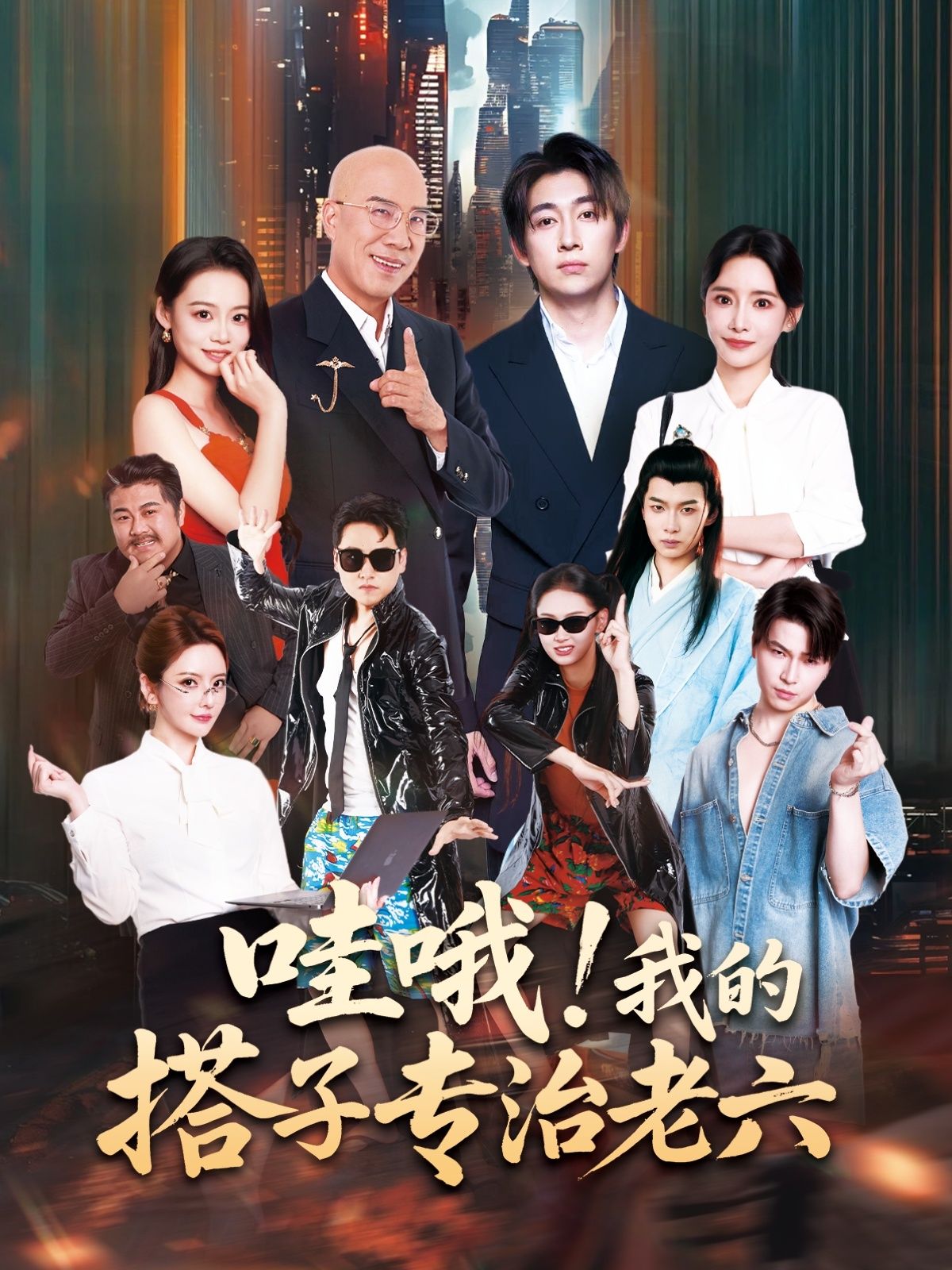 哇哦我的搭子专治老六洪士雅&马东辰主演86集全集完整版免费在线观看未删减版,百度网盘夸克网盘资源分享下载  第1张 哇哦我的搭子专治老六洪士雅&马东辰主演86集全集完整版免费在线观看未删减版,百度网盘夸克网盘资源分享下载  第1张