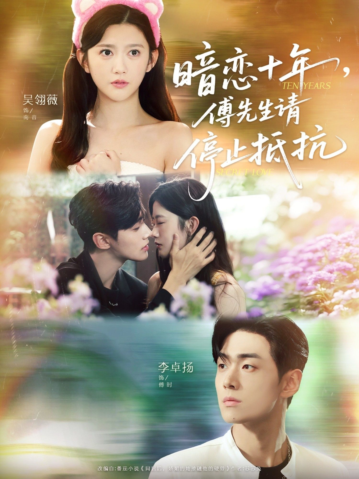 暗恋十年，傅先生请停止抵抗80集李卓扬吴翎薇主演全集完整版未删减免费在线观看+百度网盘夸克网盘资源下载  第1张