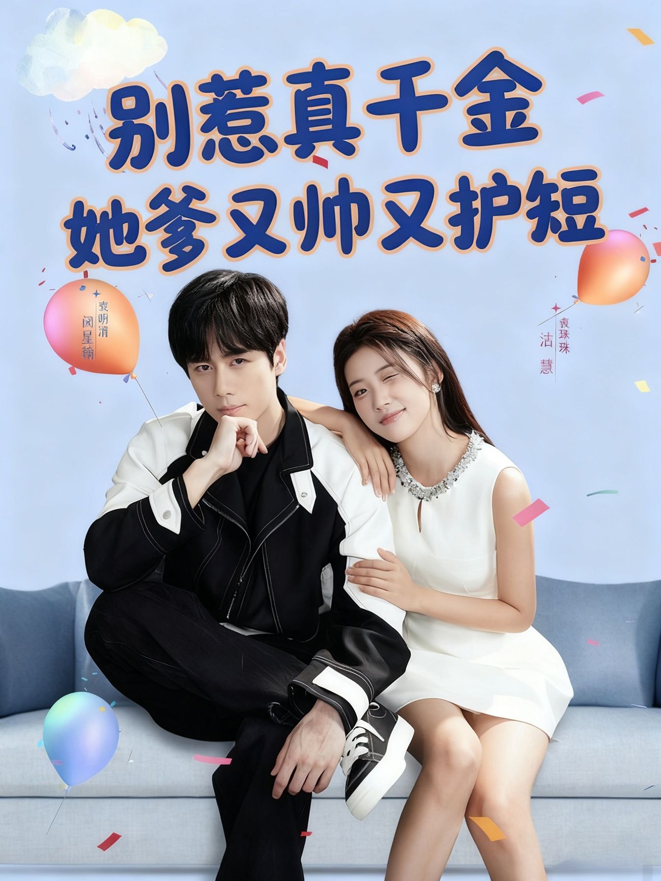 别惹真千金她爹又帅又护短79集全集闵星翰高洁慧 未删减版免费在线观看 百度夸克网盘极速下载资源  第1张 别惹真千金她爹又帅又护短79集全集闵星翰高洁慧 未删减版免费在线观看 百度夸克网盘极速下载资源  第1张