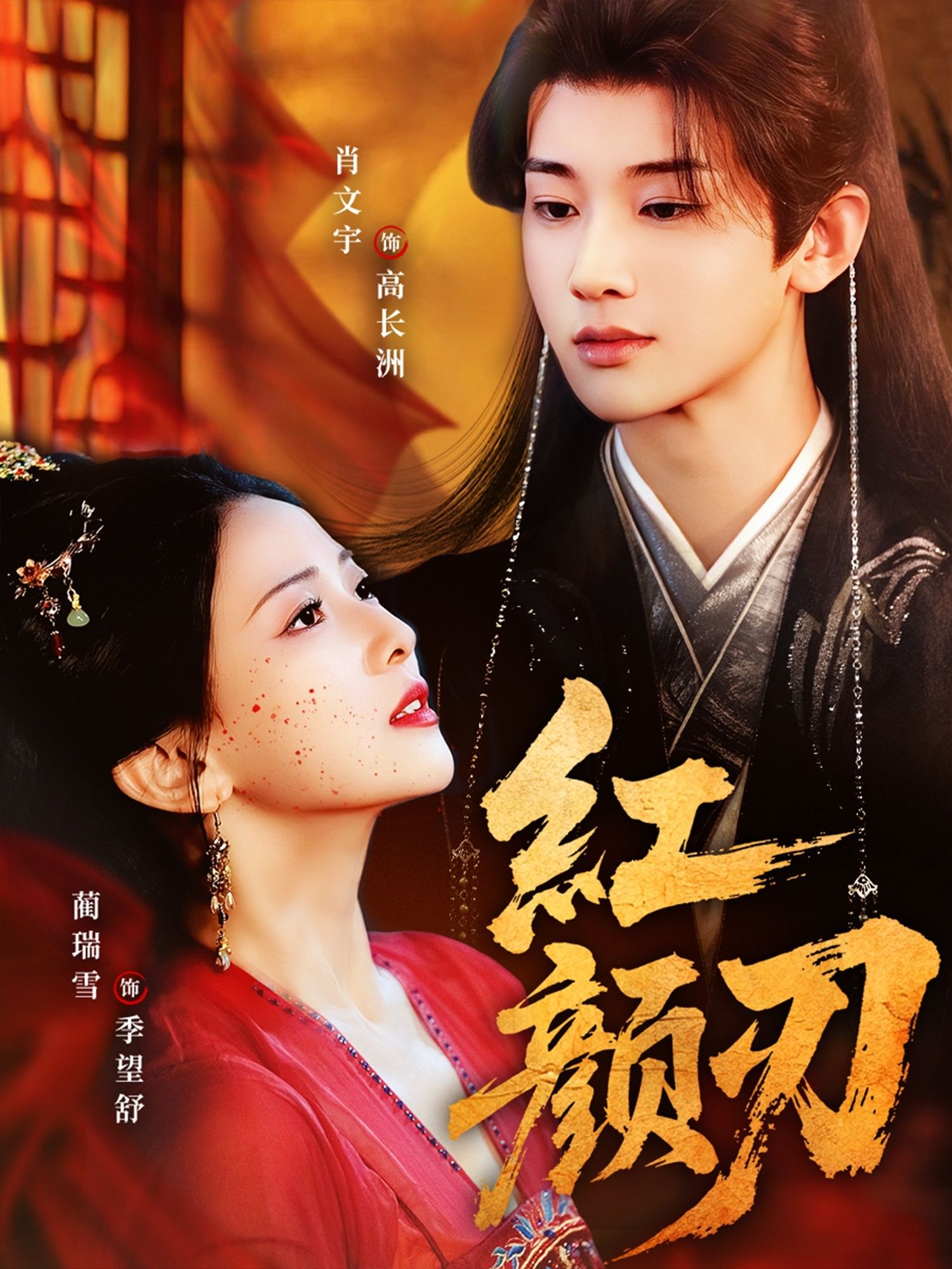 热门短剧红颜刃60集全集完整版免费在线观看未删减 肖文宇蔺瑞雪主演 百度网盘夸克网盘免费资源下载分享  第1张 热门短剧红颜刃60集全集完整版免费在线观看未删减 肖文宇蔺瑞雪主演 百度网盘夸克网盘免费资源下载分享  第1张