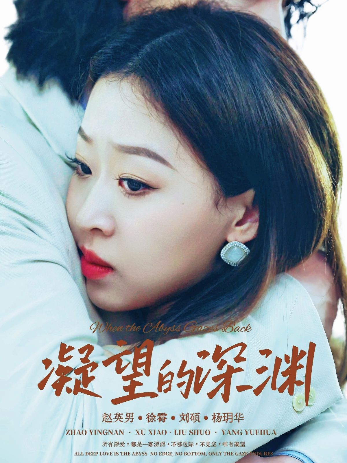 凝望的深渊72集全集徐霄赵英男主演免费无水印在线观看未删减版,百度网盘夸克网盘资源下载  第1张 凝望的深渊72集全集徐霄赵英男主演免费无水印在线观看未删减版,百度网盘夸克网盘资源下载  第1张