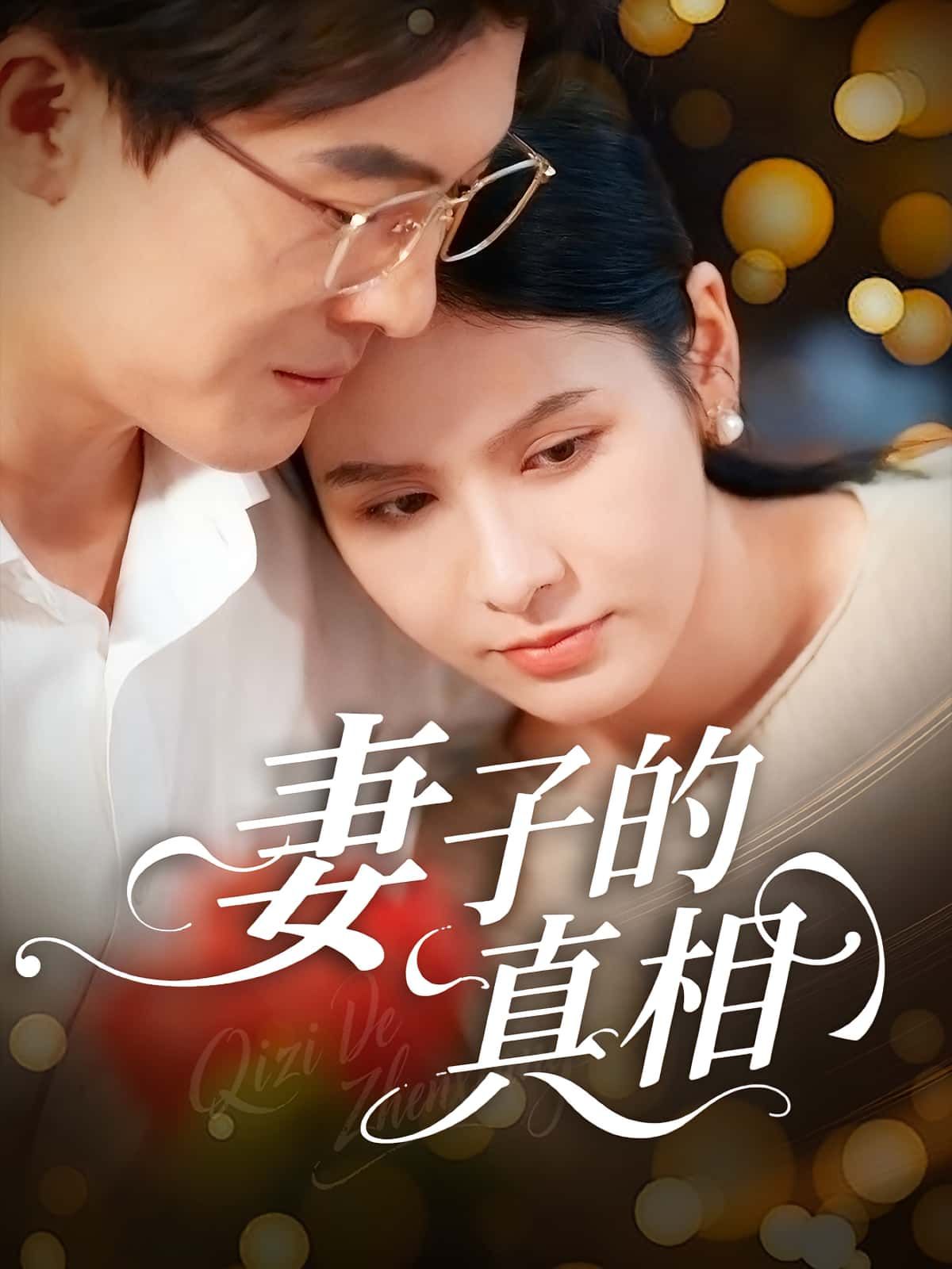 热门短剧妻子的真相60集全集未删减版 姚安璐菲王源凯主演 高清免费在线观看 百度网盘夸克网盘资源分享下载  第1张 热门短剧妻子的真相60集全集未删减版 姚安璐菲王源凯主演 高清免费在线观看 百度网盘夸克网盘资源分享下载  第1张