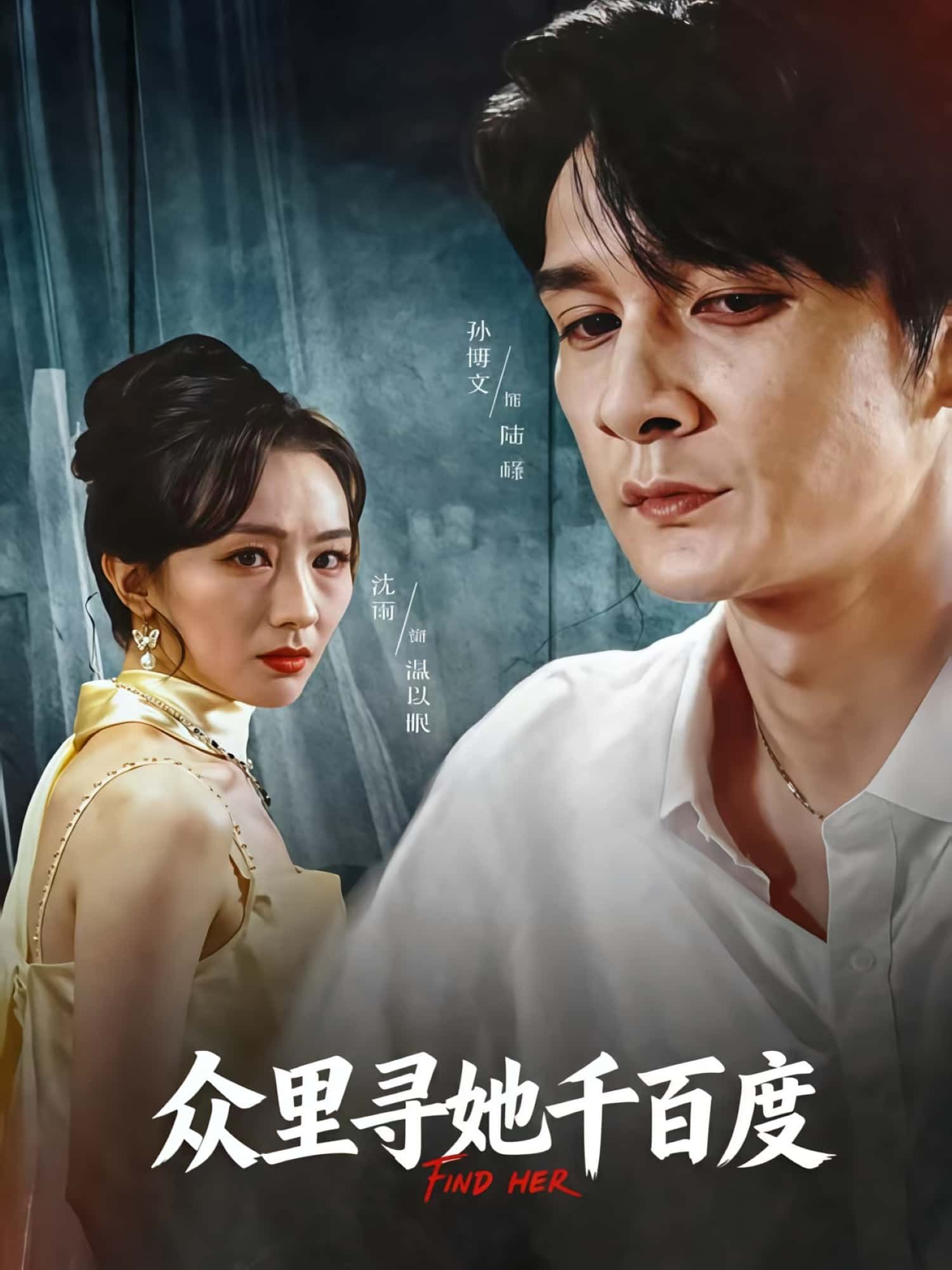 热门短剧众里寻她千百度39集孙博文沈雨全集完整版免费在线观看未删减版,百度网盘夸克网盘资源秒存下载  第1张 热门短剧众里寻她千百度39集孙博文沈雨全集完整版免费在线观看未删减版,百度网盘夸克网盘资源秒存下载  第1张