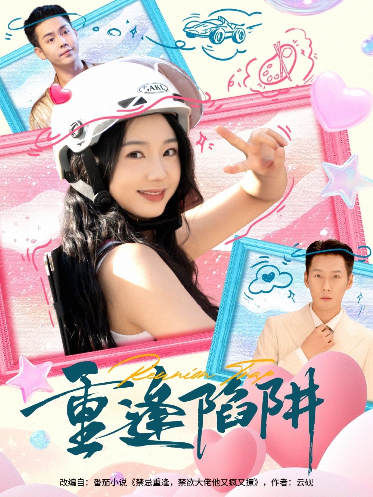 热门短剧重逢陷阱王炳翔张紫菡主演全集完整版未删减,免费在线观看播放,百度网盘夸克网盘免费资源分享下载  第1张 热门短剧重逢陷阱王炳翔张紫菡主演全集完整版未删减,免费在线观看播放,百度网盘夸克网盘免费资源分享下载  第1张