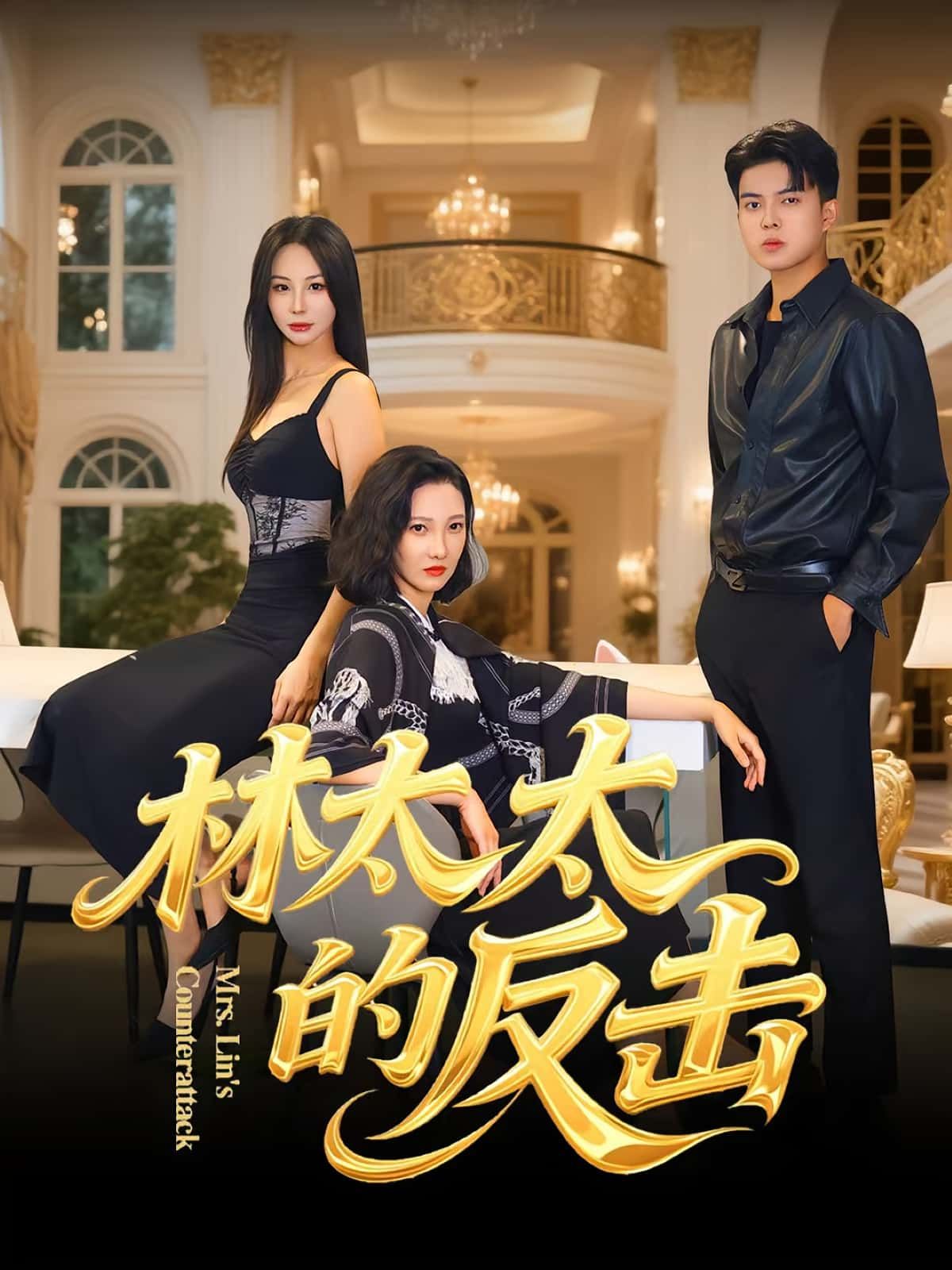 热门短剧林太太的反击(69集)李子园&杨凌主演,全集完整版免费在线观看未删减版,百度网盘夸克网盘免费资源分享下载  第1张 热门短剧林太太的反击(69集)李子园&杨凌主演,全集完整版免费在线观看未删减版,百度网盘夸克网盘免费资源分享下载  第1张