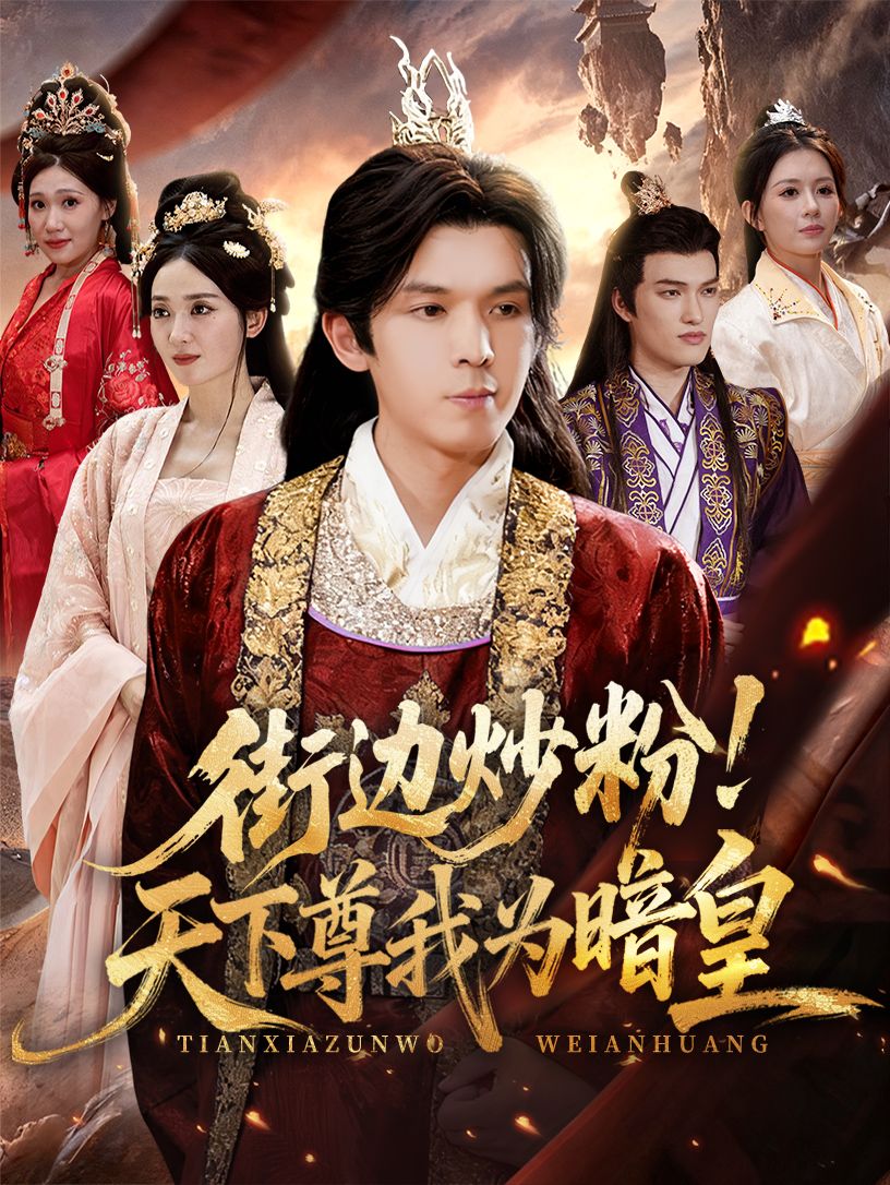 热门短剧街边炒粉天下尊我为暗皇70集全集完整版未删减，翟炯鲁芳岐主演，免费在线观看，百度网盘夸克网盘资源下载分享  第1张