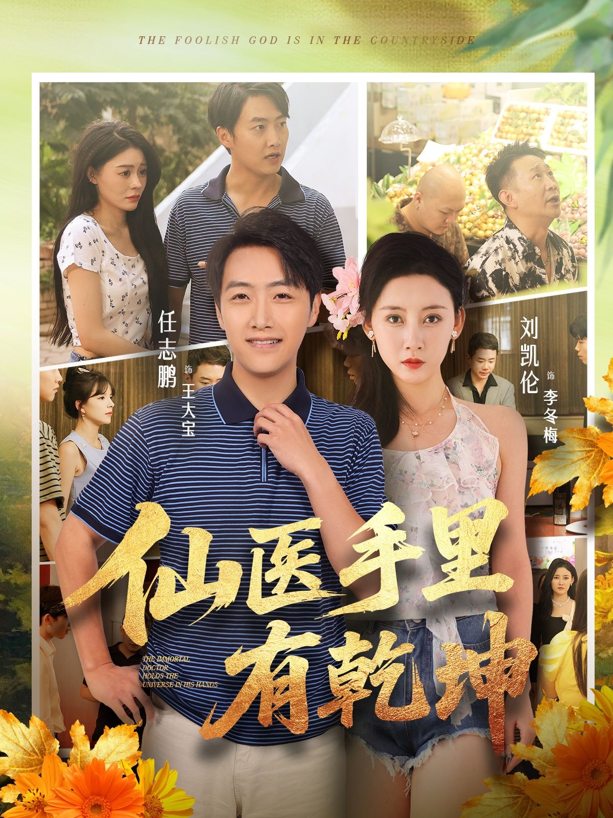 仙医手里有乾坤81集全集完整版任志鹏刘凯伦主演免费无卡顿在线观看未删减版百度网盘夸克网盘资源分享下载  第1张 仙医手里有乾坤81集全集完整版任志鹏刘凯伦主演免费无卡顿在线观看未删减版百度网盘夸克网盘资源分享下载  第1张