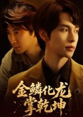 金鳞化龙掌乾坤54集李红雨辛宜洋主演全集完整版免费在线观看未删减版,百度网盘夸克网盘资源下载  第1张 金鳞化龙掌乾坤54集李红雨辛宜洋主演全集完整版免费在线观看未删减版,百度网盘夸克网盘资源下载  第1张