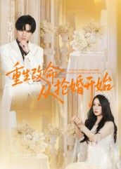 热门短剧重生改命从抢婚开始(100集)齐轩全集完整版高清免费在线观看,未删减版资源,百度网盘夸克网盘免费分享下载  第1张 热门短剧重生改命从抢婚开始(100集)齐轩全集完整版高清免费在线观看,未删减版资源,百度网盘夸克网盘免费分享下载  第1张