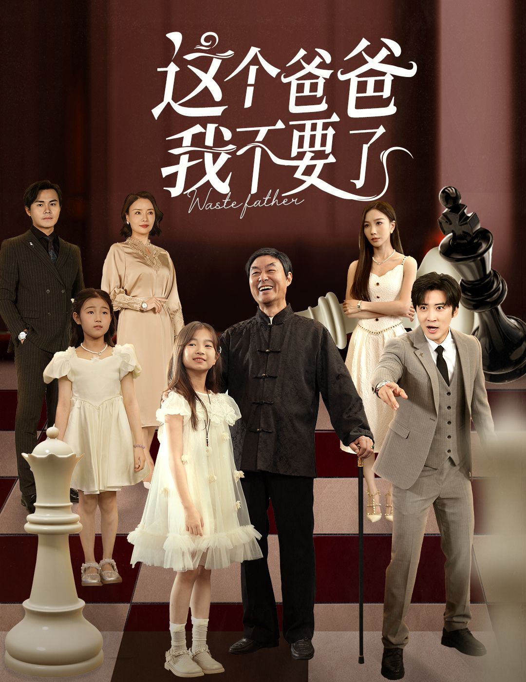 热门短剧这个爸爸我不要了60集全集免费在线观看 李岩松樊奕祎主演 未删减版无卡顿 百度夸克网盘资源下载分享  第1张 热门短剧这个爸爸我不要了60集全集免费在线观看 李岩松樊奕祎主演 未删减版无卡顿 百度夸克网盘资源下载分享  第1张