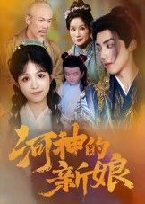 河神的新娘(80集)全集完整版免费无卡顿在线观看未删减版,百度网盘夸克网盘资源分享下载  第1张 河神的新娘(80集)全集完整版免费无卡顿在线观看未删减版,百度网盘夸克网盘资源分享下载  第1张