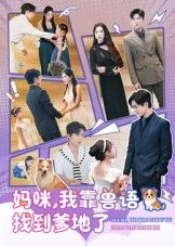 妈咪,我靠兽语找到爹地了温宇&葛晓希主演60集全集未删减完整版免费无卡顿在线观看,百度网盘夸克网盘资源下载分享  第1张 妈咪,我靠兽语找到爹地了温宇&葛晓希主演60集全集未删减完整版免费无卡顿在线观看,百度网盘夸克网盘资源下载分享  第1张