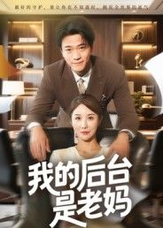 热门短剧我的后台是老妈(63集)舒展最新全集完整版未删减免费在线观看,百度网盘夸克网盘资源分享下载  第1张 热门短剧我的后台是老妈(63集)舒展最新全集完整版未删减免费在线观看,百度网盘夸克网盘资源分享下载  第1张