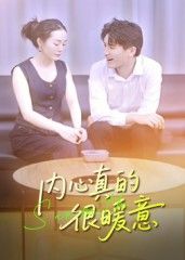 内心真的很暖意(17集)曾渠清全集未删减免费在线观看+百度网盘夸克网盘资源下载,完整版已完结  第1张 内心真的很暖意(17集)曾渠清全集未删减免费在线观看+百度网盘夸克网盘资源下载,完整版已完结  第1张