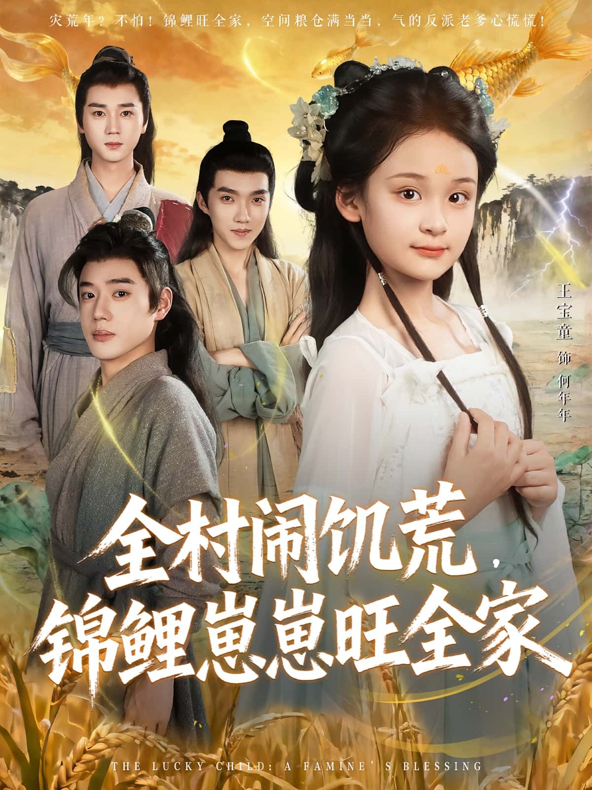 热门短剧全村闹饥荒,锦鲤崽崽旺全家(72集)王宝童&常元佳 全集完整版更新完毕 免费在线观看 未删减版 百度网盘夸克网盘免费资源分享下载  第1张 热门短剧全村闹饥荒,锦鲤崽崽旺全家(72集)王宝童&常元佳 全集完整版更新完毕 免费在线观看 未删减版 百度网盘夸克网盘免费资源分享下载  第1张