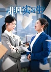 热门短剧非凡实习生(11集)郭萍全集完整版免费无水印在线观看,未删减版百度网盘夸克网盘资源分享下载  第1张 热门短剧非凡实习生(11集)郭萍全集完整版免费无水印在线观看,未删减版百度网盘夸克网盘资源分享下载  第1张