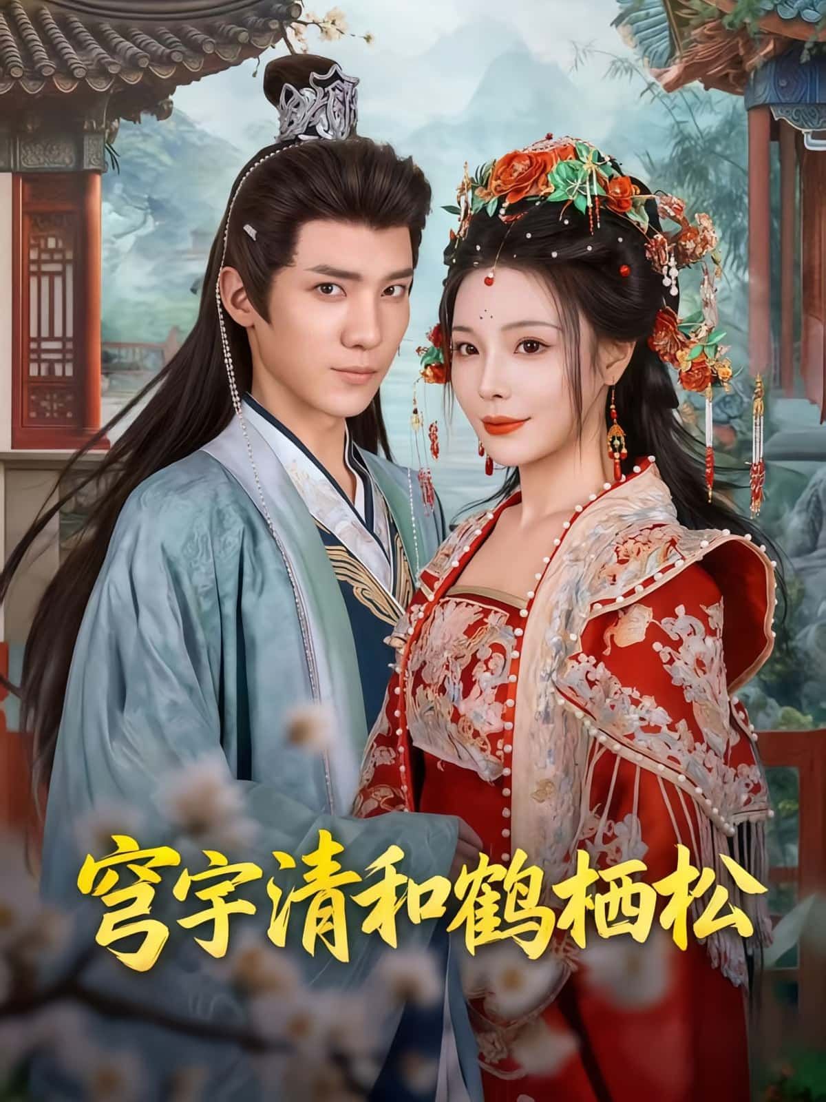 热门短剧穹宇清和鹤栖松71集全集未删减 孟婵&文云超 免费在线观看+下载 百度网盘夸克网盘资源分享  第1张 热门短剧穹宇清和鹤栖松71集全集未删减 孟婵&文云超 免费在线观看+下载 百度网盘夸克网盘资源分享  第1张