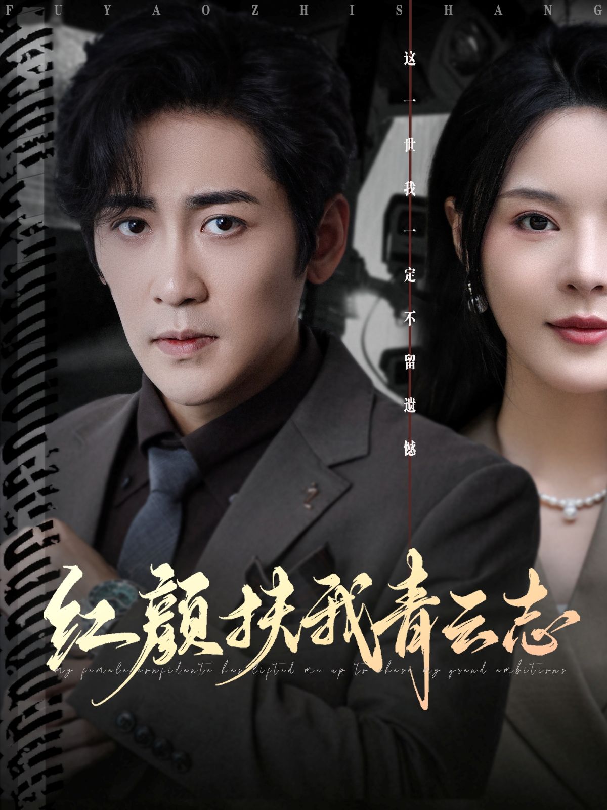 热门短剧红颜扶我青云志80集全集未删减版 高杨马嘉苒领衔 免费在线观看+百度网盘夸克网盘资源下载  第1张 热门短剧红颜扶我青云志80集全集未删减版 高杨马嘉苒领衔 免费在线观看+百度网盘夸克网盘资源下载  第1张