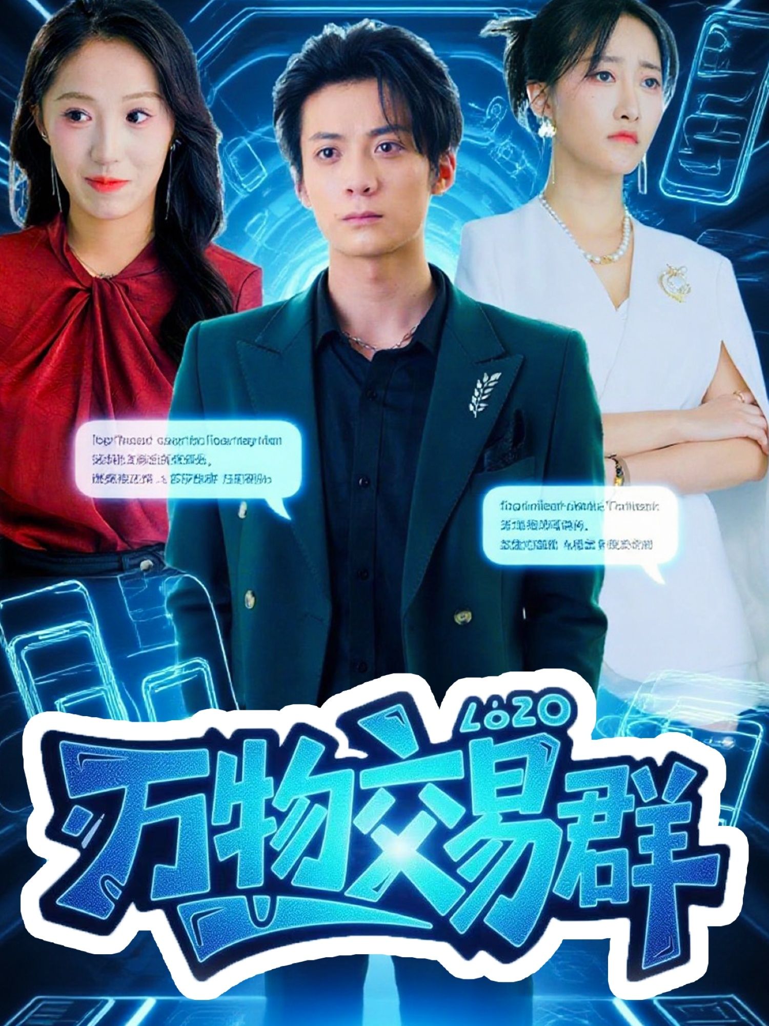 热门短剧万物交易群金凌子&冯亦主演,全集完整版未删减免费在线观看,百度网盘夸克网盘资源免费分享下载  第1张 热门短剧万物交易群金凌子&冯亦主演,全集完整版未删减免费在线观看,百度网盘夸克网盘资源免费分享下载  第1张