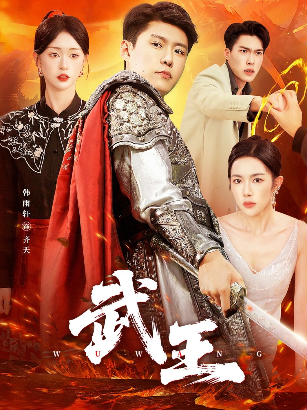 武王涂鑫艺韩雨轩主演81集全集完整版免费无广告在线观看未删减版,百度网盘夸克网盘免费资源分享下载  第1张 武王涂鑫艺韩雨轩主演81集全集完整版免费无广告在线观看未删减版,百度网盘夸克网盘免费资源分享下载  第1张