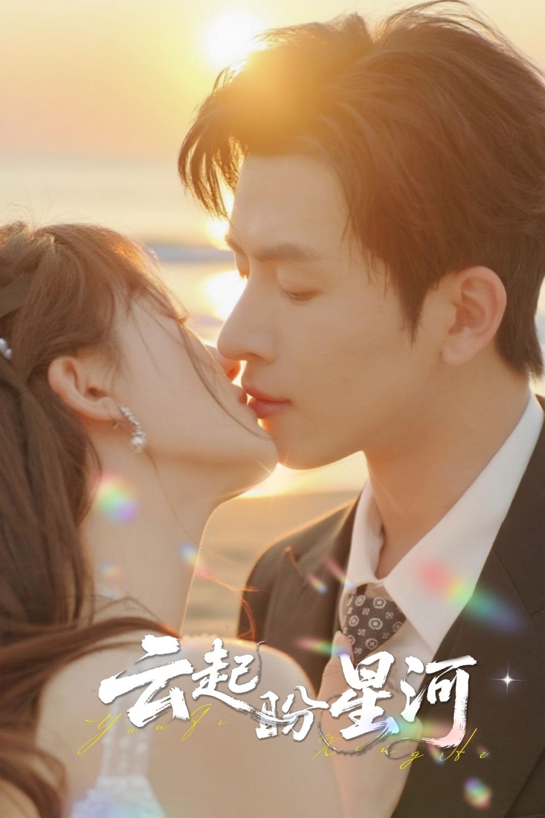 热门短剧云起盼星河65集林佳棋梁咏妮主演，全集完整版免费在线观看未删减，百度网盘夸克网盘资源下载分享  第1张