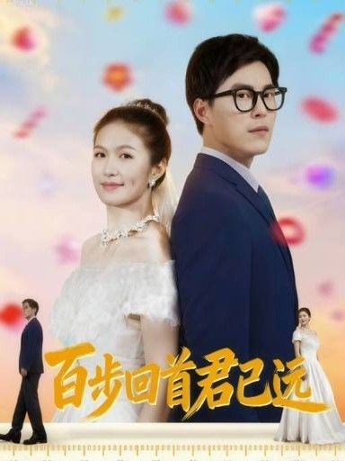 热门短剧百步回首君已远（64集）全集完整版免费无需注册在线观看未删减版，百度网盘夸克网盘免费资源分享下载