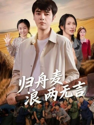 热门短剧归舟麦浪两无言61集全集完整版免费在线观看未删减版资源 百度网盘夸克网盘资源免费分享下载  第1张