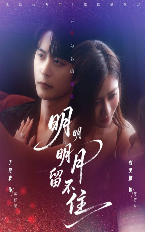 热门短剧明明明月留不住60集刘美娜于伦豪主演,全集完整版免费在线观看未删减,百度网盘夸克网盘资源下载稳定  第1张 热门短剧明明明月留不住60集刘美娜于伦豪主演,全集完整版免费在线观看未删减,百度网盘夸克网盘资源下载稳定  第1张