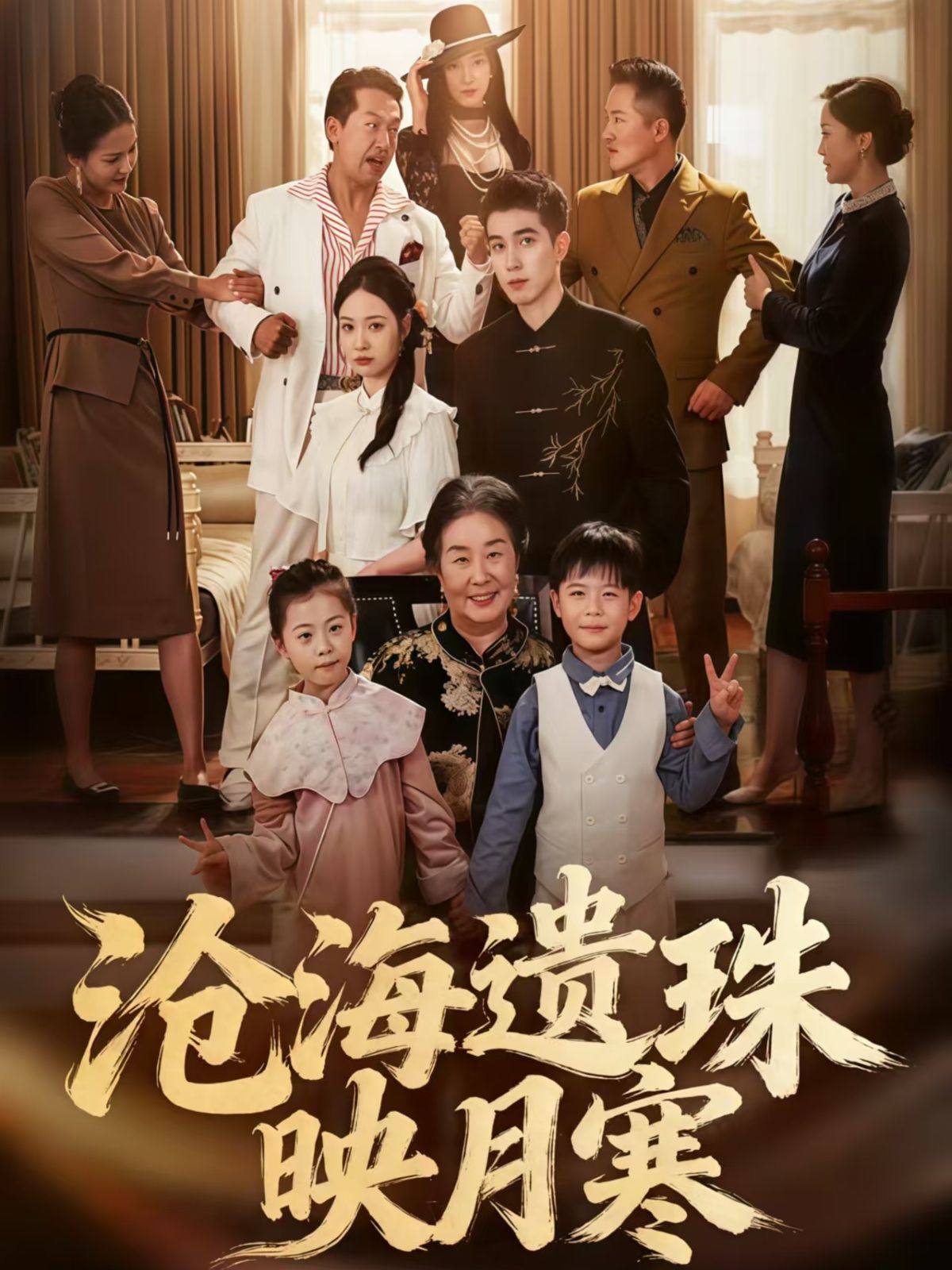 热门短剧沧海遗珠映月寒80集全集 陈双齐孟婵主演 未删减纯净版 免费在线观看 百度网盘夸克网盘资源下载  第1张 热门短剧沧海遗珠映月寒80集全集 陈双齐孟婵主演 未删减纯净版 免费在线观看 百度网盘夸克网盘资源下载  第1张