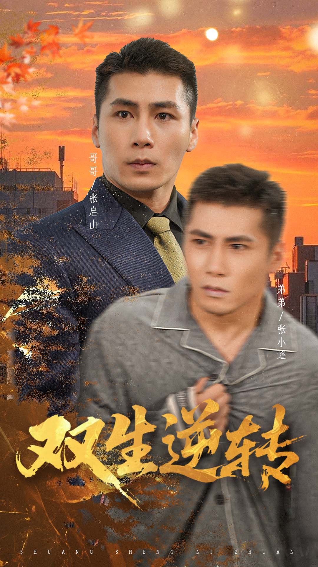 双生逆转(60集)王妍全集完整版未删减超清免费在线观看播放,百度网盘夸克网盘免费资源分享下载  第1张 双生逆转(60集)王妍全集完整版未删减超清免费在线观看播放,百度网盘夸克网盘免费资源分享下载  第1张