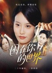 热门短剧困在你的世界30集李永鑫主演全集完整版未删减,免费在线观看播放,百度网盘夸克网盘资源分享下载  第1张 热门短剧困在你的世界30集李永鑫主演全集完整版未删减,免费在线观看播放,百度网盘夸克网盘资源分享下载  第1张